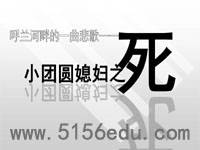 《小团圆媳妇之死》ppt课件4